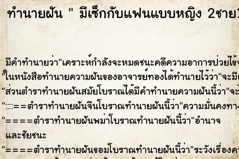 ทำนายฝันมีเซ็กกับแฟนแบบหญิง2ชาย1 ทำนายฝันทำนายฝันมีเซ็กกับแฟนแบบหญิง2ชาย1